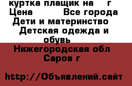 куртка плащик на 1-2г › Цена ­ 800 - Все города Дети и материнство » Детская одежда и обувь   . Нижегородская обл.,Саров г.